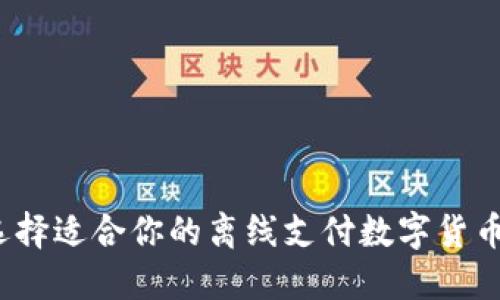 如何选择适合你的离线支付数字货币软件？