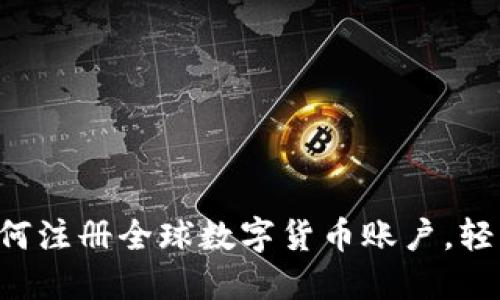 一步一步教你如何注册全球数字货币账户，轻松买卖加密货币！