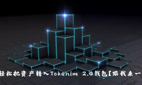 : 如何轻松把资产转入Tokenim 2.0钱包？跟我来一步步学！