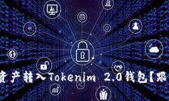 : 如何轻松把资产转入Tokenim 2.0钱包？跟我来一步