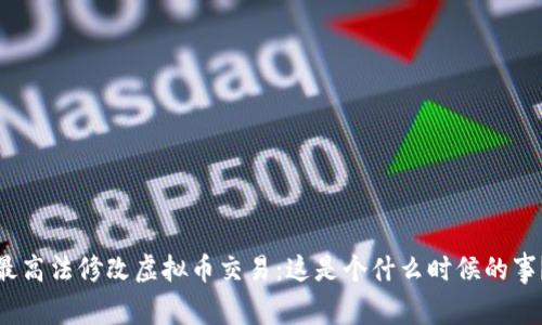 最高法修改虚拟币交易：这是个什么时候的事？