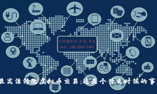 最高法修改虚拟币交易：这是个什么时候的事？