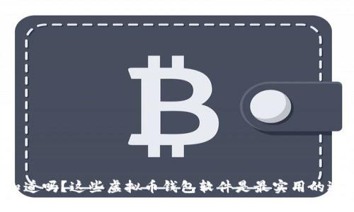 你知道吗？这些虚拟币钱包软件是最实用的选择！