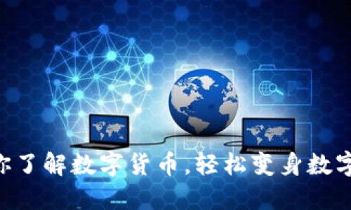 马老师带你了解数字货币，轻松变身数字货币达人！