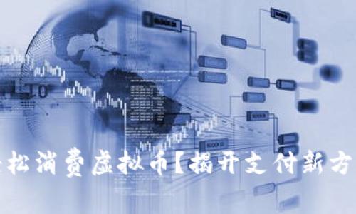 如何用刷卡轻松消费虚拟币？揭开支付新方式的神秘面纱