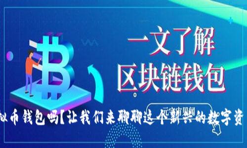 你知道Bee虚拟币钱包吗？让我们来聊聊这个新兴的数字资产管理工具吧！