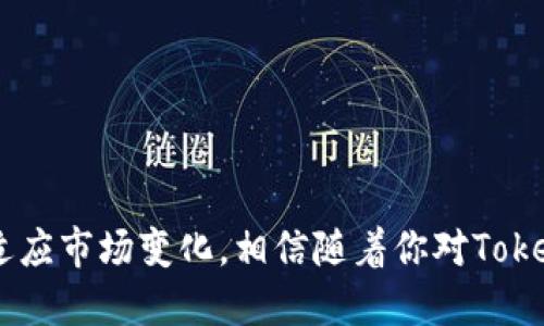   如何购买Tokenim 2.0币？新手用户也能轻松上手！ / 
 guanjianci Tokenim 2.0, 购买币, 数字货币, 加密货币 /guanjianci 

引言：什么是Tokenim 2.0？
在加密货币的世界里，Tokenim 2.0崭露头角，成为数字货币投资者们关注的新宠。作为Tokenim的最新版本，Tokenim 2.0不仅提升了技术性能，还为用户提供了更加友好的交易体验。如果你是加密货币的新手，或许会对如何购买Tokenim 2.0感到困惑。没关系，本文将一步步带你深入了解这一过程，让你轻松上手！

第一步：准备工作 - 创建一个数字钱包
要开始购买Tokenim 2.0，首先你需要一个数字钱包。数字钱包是存储、管理和交易你的加密货币的地方。你可以选择热钱包（在线钱包）或者冷钱包（离线钱包）。热钱包方便于日常交易，但相对安全性稍低；冷钱包则更为安全，但在使用上不够灵活。
选择一个可信赖的钱包服务商，注册并创建你的钱包账户。注意保存好你的私钥和助记词，这对于恢复钱包至关重要。如果你把它们遗失了，可能会导致你的币永远无法找回。

第二步：选择交易所 - 如何找到支持Tokenim 2.0的交易平台
接下来，你需要找到一个支持Tokenim 2.0交易的交易所。市场上有很多交易平台，比如币安、火币、OKEx等。在选择交易所时，你应考虑以下几点：
ul
    listrong安全性：/strong选择具有良好声誉和强大安全措施的交易所。/li
    listrong手续费：/strong不同交易所的手续费有所不同，要事先了解清楚。/li
    listrong用户体验：/strong界面友好、功能齐全的平台会使交易过程更加顺畅。/li
    listrong流动性：/strong流动性高的交易所能让你更快完成买卖。/li
/ul

第三步：注册并完成身份验证
在你选择好的交易所平台注册账户，并根据要求完成身份验证。不同国家和地区对KYC（了解你的客户）和AML（反洗钱）政策的要求不同。因此，你可能需要提供身份证明、居住地址等信息。这一步虽繁琐，但大多数交易所的目的是为了保护用户安全。

第四步：充值 - 购买Tokenim 2.0币的资金来源
账户注册完成后，你需要为你的交易账户充值。大部分交易所支持多种充值方式，包括银行转账、信用卡、甚至是其他加密货币。在选择充值方式时，请考虑手续费和到账时间。
例如，如果你决定用信用卡充值，通常手续费较高，但到账速度快；而银行转账则费用较低，但可能需要几天才到帐。

第五步：下单购买Tokenim 2.0币
在账户内成功充值后，你可以开始购买Tokenim 2.0。在交易平台找到Tokenim 2.0的交易对，通常为“Tokenim/USDT”或“Tokenim/BTC”。你可以选择市价单或限价单来下单。
strong市价单/strong是在当前市场价格下立即成交，而strong限价单/strong则是你设定一个价格，只有在市场价格达到这个价位时才成交。如果你对市场价格有信心，可以选择市价单；但如果想更好地控制价格，可以使用限价单。

第六步：交易成功后的管理
购买完成后，Tokenim 2.0会被存入你的交易账户。为了确保安全，建议将买入的Tokenim转入你的数字钱包，而不是长时间存放在交易所。交易所虽通常会有安全保障，但仍存在不小的风险。
此时，你可以随时查看账户余额、交易记录，甚至随时选择再次交易。无论是长线投资还是短线交易，了解市场动态和行情分析都是至关重要的。

常见问题解答：

h4问题一：Tokenim 2.0币的未来会如何？/h4
Tokenim 2.0作为一种新兴加密货币，受多重因素影响其未来表现。首先，其技术架构的升级，让Tokenim在效率、安全性上都有了显著提高，这为其在市场中的竞争力铺平了道路。此外，Tokenim团队积极参与生态建设与合作，不断扩展项目的应用场景和寻找新的投资机会。这样的进展无疑将吸引投资者的关注。
当然，任何一种数字货币都有其波动性和风险。随着市场竞争的加剧以及政策的变化，Tokenim 2.0的价值始终处于变化之中。因此，在购买Tokenim 2.0时，务必要保持谨慎态度，了解市场动态，做出明智决策。

h4问题二：如何确保我的Tokenim 2.0币安全？/h4
保护你的Tokenim 2.0币安全是至关重要的，下面是一些有效的安全措施：
ul
    listrong使用强密码：/strong选择复杂且不易被猜到的密码，并定期更换。/li
    listrong启用双重认证：/strong大部分交易所支持双重验证措施，可以有效提高安全性。/li
    listrong冷钱包存储：/strong将大部分资金转移到冷钱包中，以降低黑客入侵的风险。/li
    listrong保持软件更新：/strong确保交易软件、钱包都保持在最新版本，以抵御已知漏洞。/li
/ul
总之，安全性永远是数字货币交易者需要高度重视的问题。保持警觉，仔细审视每一个交易环节，会让你的加密货币之旅更加顺利。

结语：购买Tokenim 2.0的不二法门
购买Tokenim 2.0虽然在流程上听起来复杂，但只要按照步骤来，任何人都可以轻松入门。记得在每一步中都要保持耐心和细心，不断学习与适应市场变化。相信随着你对Tokenim 2.0的深入了解，会在这个加密货币的世界里找到属于自己的投资机会。