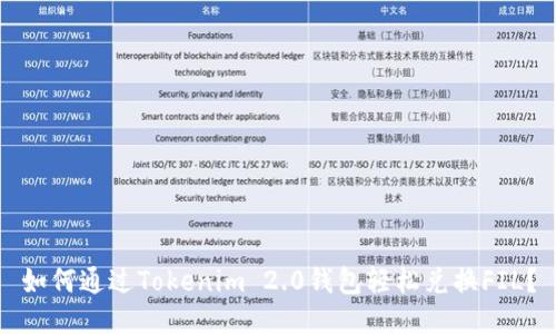 如何通过Tokenim 2.0钱包轻松兑换FIL？