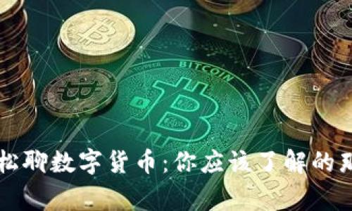 高晓松聊数字货币：你应该了解的那些事