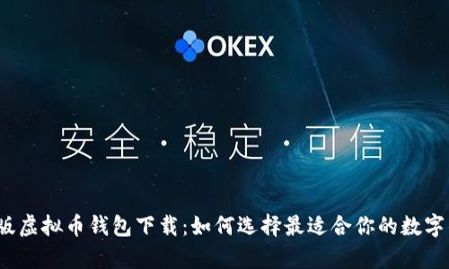 安卓版虚拟币钱包下载：如何选择最适合你的数字钱包？