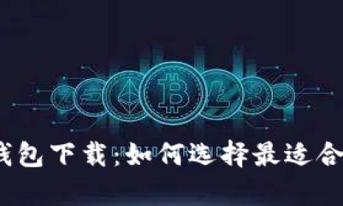 安卓版虚拟币钱包下载：如何选择最适合你的数字钱包？
