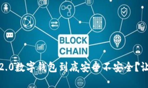 Tokenim 2.0数字钱包到底安全不安全？让我们聊聊！
