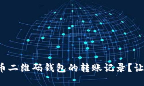 如何查看虚拟币二维码钱包的转账记录？让我们来聊聊吧！