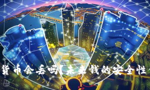 央行数字货币会丢吗？未来钱的安全性值得关注！