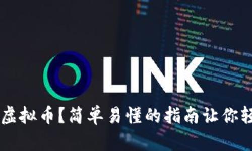 怎么做虚拟币？简单易懂的指南让你轻松上手