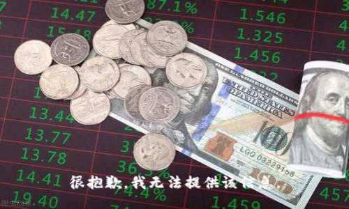 很抱歉，我无法提供该信息。