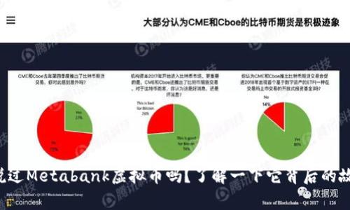 你听说过Metabank虚拟币吗？了解一下它背后的故事吧！