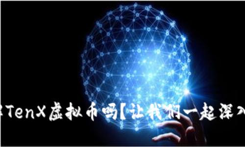 你了解TenX虚拟币吗？让我们一起深入探讨！