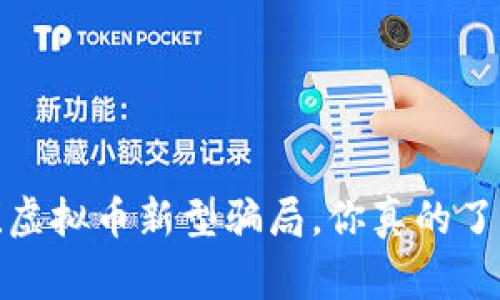 警惕！虚拟币新型骗局，你真的了解吗？