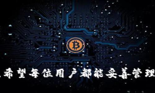   你知道tokenim2.0私钥是什么吗？一起探讨一下吧！ / 

 guanjianci tokenim2.0, 私钥, 区块链, 加密货币 /guanjianci 

一、什么是tokenim2.0私钥？

在区块链的世界里，安全性是众多用户最关心的话题，而私钥则是保证资产安全的关键。对于tokenim2.0这样的加密货币项目，私钥的重要性更是不言而喻。那么，什么是tokenim2.0的私钥呢？简单而言，私钥是用户在使用tokenim2.0时用来签名交易和访问其数字资产的一串加密字符串。每个tokenim2.0用户都有与其账户对应的私钥，只有拥有私钥，用户才能控制相关联的数字资产，比如代币、NFT等。

私钥是由随机数生成，不同用户的私钥都是唯一且不可预测的。用户在创建tokenim2.0账户时，系统通常会提供一个种子短语或助记词，这些元素可以帮助生成私钥。需要强调的是，私钥一定要妥善保管，一旦丢失或者被他人获取，用户的所有数字资产可能会瞬间不翼而飞。

二、为什么私钥如此重要？

私钥的重要性不言而喻，首先，它是区块链安全性的基石。用户通过私钥来证明自己的数字资产的所有权。没有私钥，即使有资产的公钥和账户信息，用户也无法进行任何的转账或交易。这种设计保证了区块链的去中心化特性，用户自行掌控自己的资产，避免了传统金融体系中第三方机构的干预。

其次，私钥是保护资产免受外部攻击的重要手段。由于区块链的透明性，所有交易记录都可以被公众查看，但只有掌握私钥的人才能进行操作。这种机制有效避免了未授权访问，确保了资产安全。

三、如何安全管理tokenim2.0私钥？

由于私钥的重要性，如何安全地管理tokenim2.0的私钥也成为了用户必须认真对待的问题。以下是一些建议：

ul
    listrong切勿分享私钥：/strong无论是什么情况，都绝对不要将自己的私钥分享给他人。很多诈骗行为都是通过伪装成官方渠道来获取用户的私钥。/li
    listrong使用硬件钱包：/strong硬件钱包是一种专用设备，用于安全存储私钥。与在线钱包相比，硬件钱包将私钥保存在离线状态，大大降低了被黑客攻击的风险。/li
    listrong定期备份：/strong定期备份私钥或助记词，并将其保存在多个安全地点。这种做法可以预防因设备故障或其他突发状况导致私钥丢失的问题。/li
    listrong启用两步验证：/strong在支持的情况下，启用两步验证以增加账户安全性。即使黑客获得了账户信息，没有第二重验证，仍旧无法访问账户。/li
/ul

四、tokenim2.0私钥与公钥的关系

当谈及tokenim2.0的私钥时，我们也不能忽视公钥的角色。公钥和私钥是一对密钥，二者密切相关。公钥是用户地址的衍生物，可以公开分享，其他人可以用它向用户发送资产。而私钥则是控制该公钥下所有资产的钥匙。

简单来说，用户可以把公钥比作银行的账号，其他人通过这个账号将钱转账给你。而私钥则是与这个账号对应的密码，只有拥有这个密码的人才能访问或者转移这个账号里的金钱。

五、可能相关的问题

h41. 如果私钥丢失了，我的tokenim2.0资产还安全吗？/h4

这绝对是一个让很多用户感到焦虑的问题。一旦用户丢失了私钥，意味着他再也无法访问和控制自己所拥有的任何数字资产。这是因为私钥是完成交易的唯一凭证，失去私钥就相当于失去对资产的所有权。因此，在管理私钥时，用户应高度重视备份和安全存储，以避免这种风险。

h42. 如何避免私钥被盗？/h4

为了避免私钥被盗，用户需要采取多种防护措施：

ul
    listrong保持软件更新：/strong无论是钱包软件还是硬件钱包，保持软件更新可以有效地修补可能的安全漏洞。/li
    listrong使用复杂密码：/strong为你的钱包设置一个复杂的密码，并定期更换密码，可以提高安全性。/li
    listrong警惕钓鱼攻击：/strong在互联网上，尤其是社交媒体上，警惕钓鱼网站和骗局，确保只通过官方网站和可信渠道进行交易和信息交流。/li
    listrong安全设备：/strong尽量在自己信任的设备上操作，如个人电脑或手机，避免在公共设备上管理私人密钥。/li
/ul

总结

tokenim2.0的私钥不仅是构建在区块链基础设施上的安全机制，也是用户拥有和控制数字资产的唯一凭证。在这个充满可能性的加密时代，深刻理解私钥的作用与管理方式显得尤为重要。希望每位用户都能妥善管理自己的私钥，保障资产的安全，享受数字经济带来的便利与机遇。