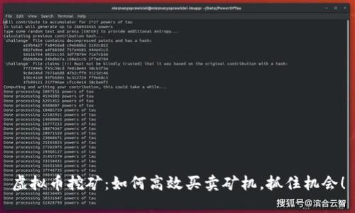 虚拟币挖矿：如何高效买卖矿机，抓住机会！