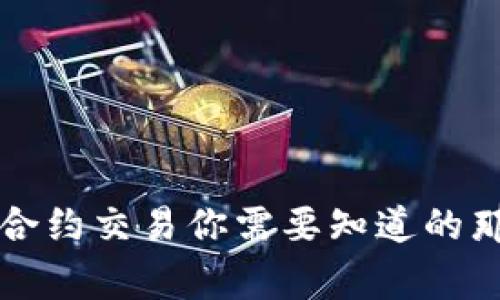 虚拟币合约交易你需要知道的那些事儿