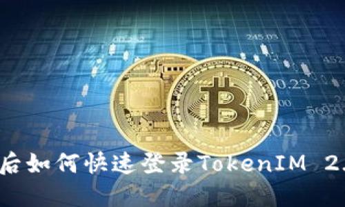 换手机后如何快速登录TokenIM 2.0钱包？