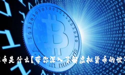 SC币是什么？带你深入了解虚拟货币的世界！