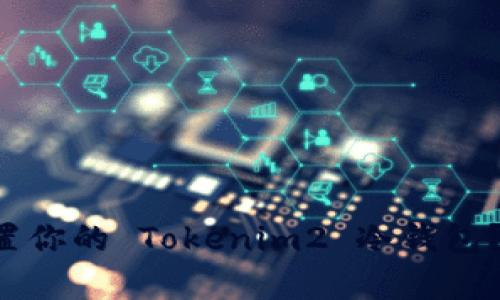 如何简单设置你的 Tokenim2 冷钱包？一步步教你！