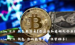 Tokenim 2.0 钱包是什么？你应该知道的几个关键点