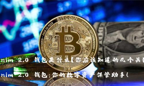 Tokenim 2.0 钱包是什么？你应该知道的几个关键点！

Tokenim 2.0 钱包：你的数字资产保管助手！