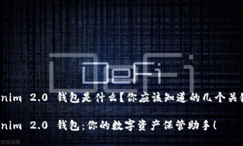 Tokenim 2.0 钱包是什么？你应该知道的几个关键点！

Tokenim 2.0 钱包：你的数字资产保管助手！