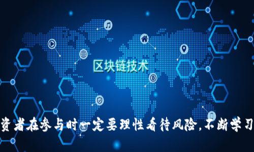   “你听说过 Poo 虚拟币吗？了解它的未来和潜力！” /   
 guanjianci 虚拟币,Poo币,加密货币,投资机会 /guanjianci 

引言：什么是 Poo 虚拟币？  
Poo 虚拟币，顾名思义，它的名字让人忍不住莞尔，但其实它背后蕴含了丰富的加密货币知识和市场潜力。作为一种新兴的虚拟货币，Poo币不仅仅是一个名字，它更像是一种社交和文化现象的体现。此外，Poo币在加密货币市场上拥有其独特的位置，吸引了很多投资者和爱好者的注意。那我们来看看它到底是什么，以及它为什么值得关注。  

Poo 虚拟币的起源与发展  
Poo 虚拟币的创立并非偶然，它是对当前加密货币市场的一种回应。随着比特币和以太坊等主流虚拟货币的崛起，越来越多投资者希望在这个快速发展的领域中寻找到新的机会，而 Poo币正是应运而生的。它的创始团队希望通过有趣的品牌形象和社区驱动的模式，吸引更多年轻用户的参与。  
随着时间的推移，Poo币经历了多次的更新迭代，逐渐形成了自己的生态系统和用户基础。它注重去中心化和社区的力量，鼓励用户参与到币的治理和发展中。这一特性使得Poo 虚拟币不仅仅是一种投资工具，更成为了一个社交平台，用户在其中可以交流和讨论加密货币的最新动态。  

Poo 虚拟币的核心特征  
Poo币的核心特征在于其轻松幽默的品牌形象以及明确的社区导向。下面将详细介绍它的几个关键特性：  
ul  
listrong去中心化：/strongPoo 虚拟币是一种去中心化的虚拟货币，用户可以在不同的平台上自由交易，而不需要依赖于中心化的金融机构，这是加密货币最吸引人的特点之一。/li  
listrong社区驱动：/strongPoo币的治理由社区成员共同参与，每个持币者都能对项目的发展提出意见或建议。这种开放性为项目带来了活力和创新。/li  
listrong娱乐性：/strongPoo币通过与游戏、娱乐等领域的结合，吸引了一大批年轻用户。不仅仅是投资，用户还可以通过 Poo币参与各种有趣的活动，增强互动体验。/li  
listrong透明性：/strongPoo币的交易记录和发展进程都是公开的，用户可以随时查阅，增强了信任度。这在加密货币领域尤为重要，因为透明性能够减少诈骗和恶意操作的机会。/li  
/ul  

Poo 虚拟币的市场前景与投资潜力  
尽管 Poo币的名字有趣，但其市场潜力不容小觑。随着加密货币市场的不断发展，越来越多人开始关注小众币种的投资机会。以下是对 Poo币市场前景的深入分析：  

h41. 市场热度上升/h4  
近年来，加密货币的整体市场规模不断扩大。许多主流平台开始支持小众虚拟货币的交易，Poo币作为其中的一员，自然受益良多。投资者在寻找高回报投资机会时，Poo币的吸引力逐渐显现。  

h42. 社区带动的价值增加/h4  
Poo币的价值很大程度上依赖于其社区的活跃程度。在社交媒体上，Poo币的讨论频率不断增加，这意味着更多用户愿意参与其中。社区的壮大不仅能提升币种的知名度，还能增加持币者的忠诚度，从而推动价格的上涨。  

h43. 与其它领域的融合/h4  
Poo币积极探索与游戏、影视、音乐等领域的合作。这样的跨界融合能够带来更多的使用场景，提高币的实际应用价值。这种真实的应用情境可以吸引非圈内用户参与，从而进一步拓展市场。  

如何安全投资 Poo 虚拟币？  
在考虑投资Poo币之前，了解并掌握安全投资的原则至关重要。以下是一些建议：  
ul  
listrong做好调查：/strong深入了解Poo币的背景、团队、技术以及市场动态。选择投资前必不可少的环节。/li  
listrong选择正规交易平台：/strong确保在可靠的交易所进行交易，避免使用那些信誉不佳的小平台，以保证资产安全。/li  
listrong分散投资：/strong在投资虚拟币时切忌把所有资金都投入一个项目，适当分散投资将降低风险。/li  
listrong保持理智：/strong投资过程中情绪波动在所难免，但保持冷静，以理性的态度决策非常重要。/li  
/ul  

可能相关问题  

h4问题一：Poo币的投资风险有哪些？/h4  
如同其他虚拟货币，Poo币在投资时也面临一定的风险。以下是一些主要的投资风险：  
ul  
listrong市场波动：/strong加密货币市场极其不稳定，价格波动幅度较大。投资者需要有心理准备，应对价格大幅波动的情绪挑战。/li  
listrong缺乏监管：/strong加密货币领域尚未完全受到严格的监管，某些项目可能存在诈骗风险，投资者需谨慎选择。/li  
listrong技术风险：/strong如果Poo币存在软件漏洞或安全隐患，可能导致用户资金损失。因此定期关注其技术更新与安全公告是必要的。/li  
/ul  

h4问题二：如何评估Poo币的潜力？/h4  
评估Poo币的潜力时，可以从以下几个方面入手：  
ul  
listrong团队背景：/strong考察Poo币开发团队的专业水平及过往经验往往能够反映出项目的可信度。/li  
listrong社区活跃度：/strong社区的活跃程度直接关系到Poo币的交易量及用户忠诚度。活跃的社区有助于推动项目发展。/li  
listrong市场需求：/strong关注Poo币的实际应用场景及市场需求，了解其在加密货币生态中的独特地位。/li  
listrong技术能力：/strong分析其技术创新与发展路线，尤其是在与其他领域的结合情况。/li  
/ul  

结语：Poo虚拟币的未来展望  
综合来看，Poo虚拟币不仅仅是一个有趣的项目，更蕴含着巨大的市场潜力与投资机会。随着社区不断发展、技术不断创新，它很有可能在未来的加密货币市场中占据一席之地。然而，投资者在参与时一定要理性看待风险，不断学习和适应这个快速变化的市场。无论你是参与者还是观察者，Poo币的故事都值得我们关注和思考。在这个加密货币的浪潮中，兴奋与风险同在，抓住机会的同时，要牢记保持冷静与理智。