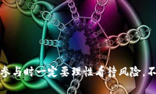   “你听说过 Poo 虚拟币吗？了解它的未来和潜力！” /   
 guanjianci 虚拟币,Poo币,加密货币,投资机会 /guanjianci 

引言：什么是 Poo 虚拟币？  
Poo 虚拟币，顾名思义，它的名字让人忍不住莞尔，但其实它背后蕴含了丰富的加密货币知识和市场潜力。作为一种新兴的虚拟货币，Poo币不仅仅是一个名字，它更像是一种社交和文化现象的体现。此外，Poo币在加密货币市场上拥有其独特的位置，吸引了很多投资者和爱好者的注意。那我们来看看它到底是什么，以及它为什么值得关注。  

Poo 虚拟币的起源与发展  
Poo 虚拟币的创立并非偶然，它是对当前加密货币市场的一种回应。随着比特币和以太坊等主流虚拟货币的崛起，越来越多投资者希望在这个快速发展的领域中寻找到新的机会，而 Poo币正是应运而生的。它的创始团队希望通过有趣的品牌形象和社区驱动的模式，吸引更多年轻用户的参与。  
随着时间的推移，Poo币经历了多次的更新迭代，逐渐形成了自己的生态系统和用户基础。它注重去中心化和社区的力量，鼓励用户参与到币的治理和发展中。这一特性使得Poo 虚拟币不仅仅是一种投资工具，更成为了一个社交平台，用户在其中可以交流和讨论加密货币的最新动态。  

Poo 虚拟币的核心特征  
Poo币的核心特征在于其轻松幽默的品牌形象以及明确的社区导向。下面将详细介绍它的几个关键特性：  
ul  
listrong去中心化：/strongPoo 虚拟币是一种去中心化的虚拟货币，用户可以在不同的平台上自由交易，而不需要依赖于中心化的金融机构，这是加密货币最吸引人的特点之一。/li  
listrong社区驱动：/strongPoo币的治理由社区成员共同参与，每个持币者都能对项目的发展提出意见或建议。这种开放性为项目带来了活力和创新。/li  
listrong娱乐性：/strongPoo币通过与游戏、娱乐等领域的结合，吸引了一大批年轻用户。不仅仅是投资，用户还可以通过 Poo币参与各种有趣的活动，增强互动体验。/li  
listrong透明性：/strongPoo币的交易记录和发展进程都是公开的，用户可以随时查阅，增强了信任度。这在加密货币领域尤为重要，因为透明性能够减少诈骗和恶意操作的机会。/li  
/ul  

Poo 虚拟币的市场前景与投资潜力  
尽管 Poo币的名字有趣，但其市场潜力不容小觑。随着加密货币市场的不断发展，越来越多人开始关注小众币种的投资机会。以下是对 Poo币市场前景的深入分析：  

h41. 市场热度上升/h4  
近年来，加密货币的整体市场规模不断扩大。许多主流平台开始支持小众虚拟货币的交易，Poo币作为其中的一员，自然受益良多。投资者在寻找高回报投资机会时，Poo币的吸引力逐渐显现。  

h42. 社区带动的价值增加/h4  
Poo币的价值很大程度上依赖于其社区的活跃程度。在社交媒体上，Poo币的讨论频率不断增加，这意味着更多用户愿意参与其中。社区的壮大不仅能提升币种的知名度，还能增加持币者的忠诚度，从而推动价格的上涨。  

h43. 与其它领域的融合/h4  
Poo币积极探索与游戏、影视、音乐等领域的合作。这样的跨界融合能够带来更多的使用场景，提高币的实际应用价值。这种真实的应用情境可以吸引非圈内用户参与，从而进一步拓展市场。  

如何安全投资 Poo 虚拟币？  
在考虑投资Poo币之前，了解并掌握安全投资的原则至关重要。以下是一些建议：  
ul  
listrong做好调查：/strong深入了解Poo币的背景、团队、技术以及市场动态。选择投资前必不可少的环节。/li  
listrong选择正规交易平台：/strong确保在可靠的交易所进行交易，避免使用那些信誉不佳的小平台，以保证资产安全。/li  
listrong分散投资：/strong在投资虚拟币时切忌把所有资金都投入一个项目，适当分散投资将降低风险。/li  
listrong保持理智：/strong投资过程中情绪波动在所难免，但保持冷静，以理性的态度决策非常重要。/li  
/ul  

可能相关问题  

h4问题一：Poo币的投资风险有哪些？/h4  
如同其他虚拟货币，Poo币在投资时也面临一定的风险。以下是一些主要的投资风险：  
ul  
listrong市场波动：/strong加密货币市场极其不稳定，价格波动幅度较大。投资者需要有心理准备，应对价格大幅波动的情绪挑战。/li  
listrong缺乏监管：/strong加密货币领域尚未完全受到严格的监管，某些项目可能存在诈骗风险，投资者需谨慎选择。/li  
listrong技术风险：/strong如果Poo币存在软件漏洞或安全隐患，可能导致用户资金损失。因此定期关注其技术更新与安全公告是必要的。/li  
/ul  

h4问题二：如何评估Poo币的潜力？/h4  
评估Poo币的潜力时，可以从以下几个方面入手：  
ul  
listrong团队背景：/strong考察Poo币开发团队的专业水平及过往经验往往能够反映出项目的可信度。/li  
listrong社区活跃度：/strong社区的活跃程度直接关系到Poo币的交易量及用户忠诚度。活跃的社区有助于推动项目发展。/li  
listrong市场需求：/strong关注Poo币的实际应用场景及市场需求，了解其在加密货币生态中的独特地位。/li  
listrong技术能力：/strong分析其技术创新与发展路线，尤其是在与其他领域的结合情况。/li  
/ul  

结语：Poo虚拟币的未来展望  
综合来看，Poo虚拟币不仅仅是一个有趣的项目，更蕴含着巨大的市场潜力与投资机会。随着社区不断发展、技术不断创新，它很有可能在未来的加密货币市场中占据一席之地。然而，投资者在参与时一定要理性看待风险，不断学习和适应这个快速变化的市场。无论你是参与者还是观察者，Poo币的故事都值得我们关注和思考。在这个加密货币的浪潮中，兴奋与风险同在，抓住机会的同时，要牢记保持冷静与理智。