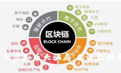 148亿虚拟币大骗局：你还敢投资吗？