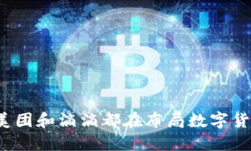 你知道美团和滴滴都在布局数字货币了吗？