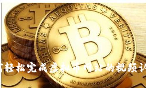如何轻松完成虚拟币网站的视频认证？