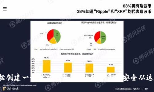 如何轻松创建一个波场钱包？你的数字资产安全从这里开始！