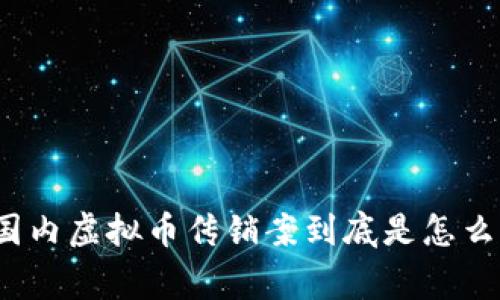 你知道国内虚拟币传销案到底是怎么回事吗？