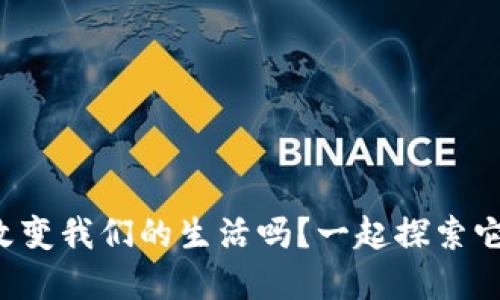 央行数字货币会改变我们的生活吗？一起探索它的影响与风险吧！