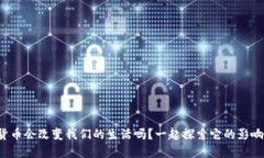 央行数字货币会改变我们的生活吗？一起探索它