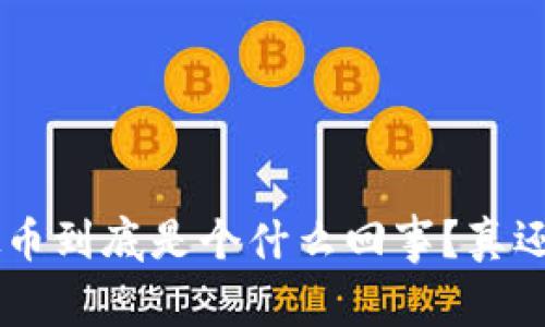 VBC虚拟币到底是个什么回事？真还是假的？