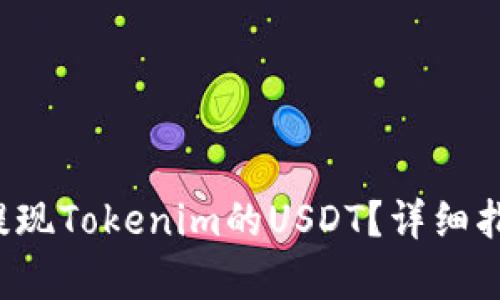 如何轻松提现Tokenim的USDT？详细指南来帮你！