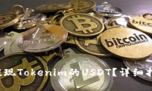 如何轻松提现Tokenim的USDT？详细指南来帮你！