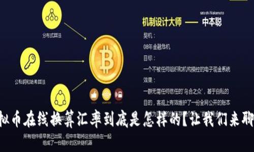 虚拟币在线换算汇率到底是怎样的？让我们来聊聊！