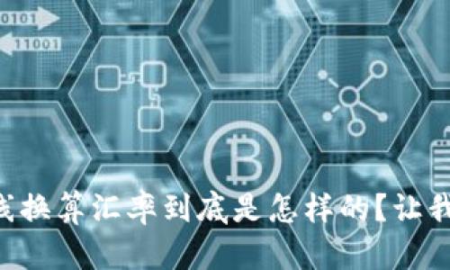 虚拟币在线换算汇率到底是怎样的？让我们来聊聊！