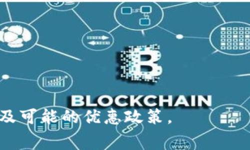 使用Tokenim的服务可能会涉及到收费问题，具体取决于你所选择的服务类型和使用量。一般而言，很多类似的区块链项目或API服务都会根据不同的功能设置不同的收费标准。以下是一些可能相关的收费项目：

1. **基础服务费用**：Tokenim可能对用户提供的基础功能收取月费或年费。
2. **交易费用**：如果你使用Tokenim进行交易或转账，可能会收取一定的手续费。
3. **增值服务**：一些高端功能或API接口可能需要额外的费用。
4. **使用量计费**：根据你使用服务的频率或数量，可能会有不同的计费标准。

为了获取最准确的信息，建议访问Tokenim的官方网站或客服咨询，了解详细的收费标准以及可能的优惠政策。