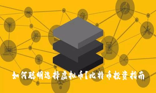 如何聪明选择虚拟币？比特币投资指南
