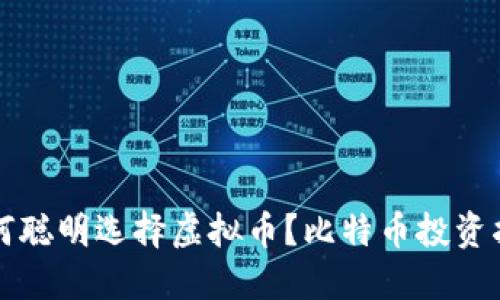 如何聪明选择虚拟币？比特币投资指南