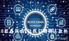 Tokenim 2.0能存钱吗？让我们聊聊这款热门理财工具